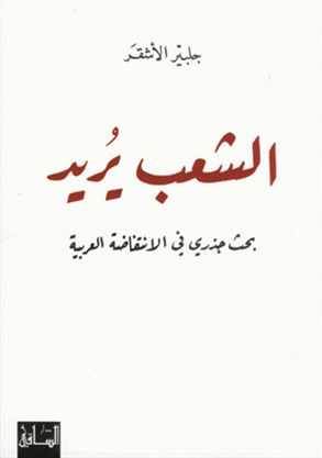 «الشعب يريد - بحث جذري في الانتفاضة العربية» 