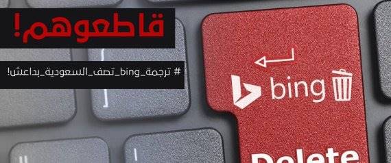 bing translator تستبدل "داعش" بـ"السعودية" وسط مطالبات بمقاطعتها.. بماذا ردت الشركة؟