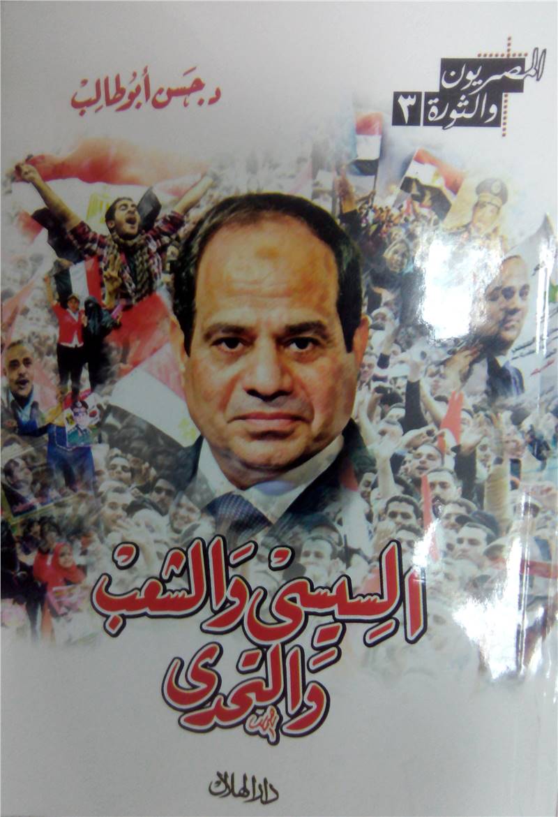 في كتاب جديد للدكتور حسن ابو طالب مستشار مركز الاهرام للدراسات السياسية والاستراتيجية بعنوان "السيسي والشعب والتحدي" الصادر عن دار الهلال تناول الكاتب ما اطلق علية جمهورية الفيسبوك وشعبها ، في كتاب جديد للدكتور حسن ابو طالب مستشار مركز الاهرام للدراسات السياسية والاستراتيجية بعنوان "السيسي والشعب والتحدي" الصادر عن دار الهلال تناول الكاتب ما اطلق علية جمهورية الفيسبوك وشعبها ،