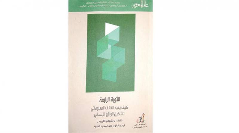 صدرت في سبتمبر (أيلول) الماضي ترجمة قام بها الدكتور لؤي عبد المجيد السيد لكتاب جديد بعنوان كبير هو: «الثورة الرابعة» وعنوان فرعي هو: «كيف يعيد الغلاف المعلوماتي تشكيل الواقع الإنساني» ل صدرت في سبتمبر (أيلول) الماضي ترجمة قام بها الدكتور لؤي عبد المجيد السيد لكتاب جديد بعنوان كبير هو: «الثورة الرابعة» وعنوان فرعي هو: «كيف يعيد الغلاف المعلوماتي تشكيل الواقع الإنساني» ل