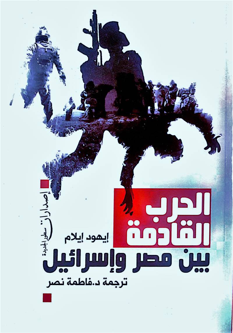 إيهود إيلام باحث في الشؤون الإستراتيجية والعسكرية الإسرائيلية وخبير في العقيدة القتالية للجيش الإسرائيلي ومشارك في هذا الموضوع لأكثر من عشرين عاما، وعمل في وزارة الدفاع الإسرائيلية مستشارا في هذا المجال؛ بما يجعل من المعلومات التي يقدمها في هذا الكتاب ذات محتوى إستراتيجي يرتبط بالمصلحة الإسرائيلية، حتى وإن كان قد أشار في المقدمة بأنَّ هذا البحث مشروع شخصي وليس جزءا من الأبحاث التي أجراها لصالح وزارة الدفاع؛ ذلك أنَّه في مختلف أجزاء الكتاب ينحاز بصورة كبيرة إلى تلك المعلومات والبيانات التي يمتلكها الجانب الإسرائيلي.
وتكمن أهمية هذا الكتاب في أنَّه يقدِّم لمحة تقريبية عن الرؤية الإسرائيلية لما يحصل حولها في العالم العربي، مع التركيز على الجيش المصري بوصفه العدو الأبرز المتبقي أمام إسرائيل، بعد أن تساقطت من أمامها الجيوش القوية في المنطقة، ابتداء من العراق وحتى سوريا. حيث يتَوقَّع أن تحدث الحرب الحاشدة وعالية الكثافة بين مصر وإسرائيل اللتين تمتلكان أقوى جيشين في الشرق الأوسط. إيهود إيلام باحث في الشؤون الإستراتيجية والعسكرية الإسرائيلية وخبير في العقيدة القتالية للجيش الإسرائيلي ومشارك في هذا الموضوع لأكثر من عشرين عاما، وعمل في وزارة الدفاع الإسرائيلية مستشارا في هذا المجال؛ بما يجعل من المعلومات التي يقدمها في هذا الكتاب ذات محتوى إستراتيجي يرتبط بالمصلحة الإسرائيلية، حتى وإن كان قد أشار في المقدمة بأنَّ هذا البحث مشروع شخصي وليس جزءا من الأبحاث التي أجراها لصالح وزارة الدفاع؛ ذلك أنَّه في مختلف أجزاء الكتاب ينحاز بصورة كبيرة إلى تلك المعلومات والبيانات التي يمتلكها الجانب الإسرائيلي.
وتكمن أهمية هذا الكتاب في أنَّه يقدِّم لمحة تقريبية عن الرؤية الإسرائيلية لما يحصل حولها في العالم العربي، مع التركيز على الجيش المصري بوصفه العدو الأبرز المتبقي أمام إسرائيل، بعد أن تساقطت من أمامها الجيوش القوية في المنطقة، ابتداء من العراق وحتى سوريا. حيث يتَوقَّع أن تحدث الحرب الحاشدة وعالية الكثافة بين مصر وإسرائيل اللتين تمتلكان أقوى جيشين في الشرق الأوسط.