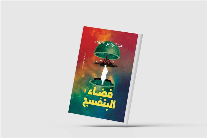 تدور أحداث رواية «فضاء البنفسج» للكاتب المصري عبد الرحمن عاطف، داخل منعطفات زمن «ديستوبي» يتشارك الحياة فيه «هجين» من بقايا بشر ناجين من كارثة نووية، مع كائنات ذكية اصطناعياً، وكائنات «سايبرغ» cyborg مُحسنة ميكانيكياً، وهي تتشارك معاً في مصير كارثي جديد يقودهم خارج كوكب الأرض بحثاً عن فضاء مكاني بديل بعد شيوع اقتراب كارثة كونية جديدة. وعلى مدار السرد تتقاطع مسارات شخصيات ثلاث رئيسية في مواجهة هذا المصير المجهول المشترك.
تدور أحداث رواية «فضاء البنفسج» للكاتب المصري عبد الرحمن عاطف، داخل منعطفات زمن «ديستوبي» يتشارك الحياة فيه «هجين» من بقايا بشر ناجين من كارثة نووية، مع كائنات ذكية اصطناعياً، وكائنات «سايبرغ» cyborg مُحسنة ميكانيكياً، وهي تتشارك معاً في مصير كارثي جديد يقودهم خارج كوكب الأرض بحثاً عن فضاء مكاني بديل بعد شيوع اقتراب كارثة كونية جديدة. وعلى مدار السرد تتقاطع مسارات شخصيات ثلاث رئيسية في مواجهة هذا المصير المجهول المشترك.