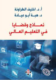 يركز كتاب «نماذج وقضايا في التعليم العالي» للدكتور خليف الطراونة والدكتورة هبة أبو عيادة على أهمية التعليم العالي كإحدى الركائز الأساسية لتقدّم المجتمعات وبناء الإنسان القادر على الإسهام في تنمية وطنه ومواجهة تحديات العصر، بخاصة مع تطوّر العولمة والتحولات التكنولوجية والاقتصادية، التي أدت إلى أن تواجه منظومة التعليم العالي ضغوطاً متزايدة تدفعها إلى إعادة النظر في أدوارها، ونماذجها، وآلياتها.
يركز كتاب «نماذج وقضايا في التعليم العالي» للدكتور خليف الطراونة والدكتورة هبة أبو عيادة على أهمية التعليم العالي كإحدى الركائز الأساسية لتقدّم المجتمعات وبناء الإنسان القادر على الإسهام في تنمية وطنه ومواجهة تحديات العصر، بخاصة مع تطوّر العولمة والتحولات التكنولوجية والاقتصادية، التي أدت إلى أن تواجه منظومة التعليم العالي ضغوطاً متزايدة تدفعها إلى إعادة النظر في أدوارها، ونماذجها، وآلياتها.